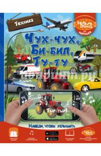 Чух-чух, Би-бип, Ту-ту. Техника