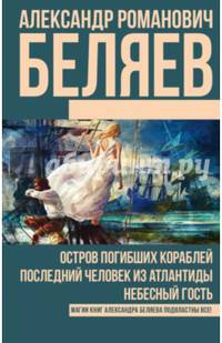 Остров погибших кораблей. Последний человек из Атлантиды. Небесный гость