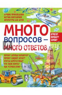 Много вопросов - много ответов