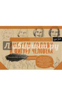 Рисуем голову и фигуру человека. Альбом для скетчинга