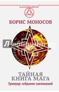 Тайная книга мага. Гримуар. Собрание заклинаний