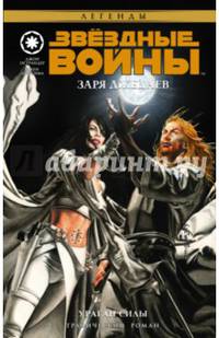 Звёздные войны. Заря джедаев: Ураган силы