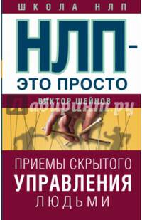 НЛП - это просто. Приемы скрытого управления людьми