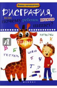 Дисграфия, или Почему ребенок плохо пишет?
