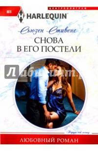 Снова в его постели