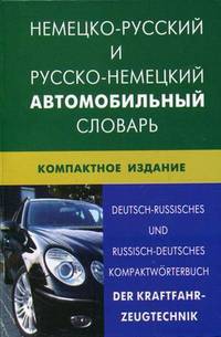 Немецко-русский и русско-немецкий автомобильный словарь. Свыше 50 000 терминов, сочетаний, эквивалентов и значений