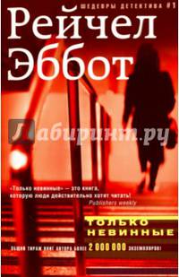 Только невинные