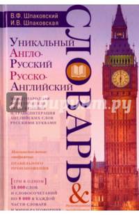 Уникальный англо-русский и русско-английский словарь и русско-английский мини-разговорник