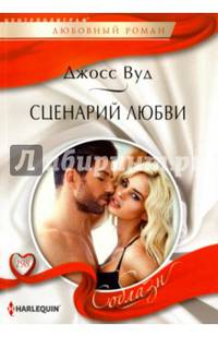 Сценарий любви