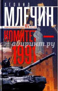 Комитет-1991. Нерассказанная история КГБ России