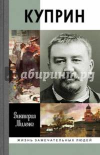Куприн. ЖЗЛ