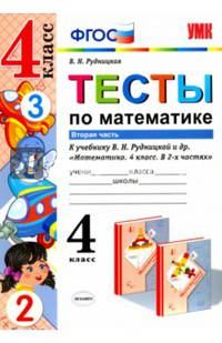 Математика. 4 класс. Тесты к учебнику В.Н.Рудницкой. В 2-х частях. Часть 2. ФГОС