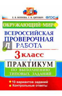 Окружающий мир. 3 класс. Всероссийская проверочная работа. Практикум по выполнению заданий. ФГОС