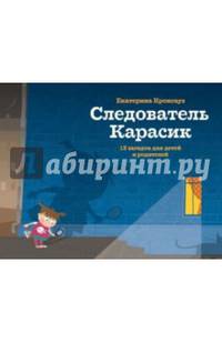 Следователь Карасик. 12 загадок для детей и родителей