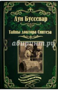 Тайны доктора Синтеза. Десять тысяч лет среди льдов. (12+)