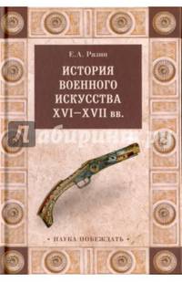 История военного искусства XVI-XVII вв. (16+)