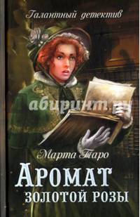 Аромат золотой розы (16+)
