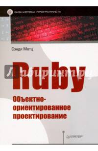 Ruby. Объектно-ориентированное проектирование