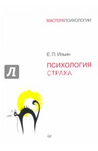Психология страха