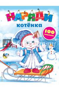 Наряди котенка (с наклейками)