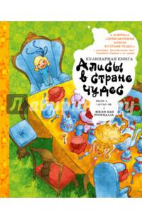Кулинарная книга Алисы в стране чудес