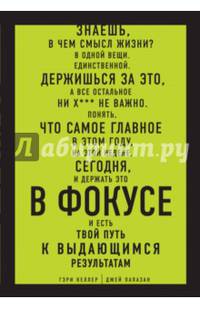В ФОКУСЕ. Твой путь к выдающимся результатам