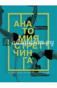Анатомия стретчинга. Большая иллюстрированная энциклопедия