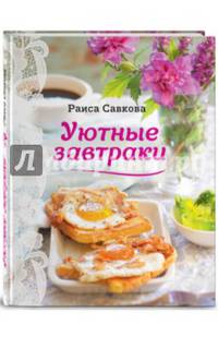 Уютные завтраки