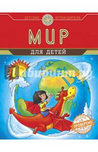Мир для детей (от 6 до 12 лет)