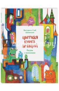 Цветная книга эмоций. Рисуем с монсиками