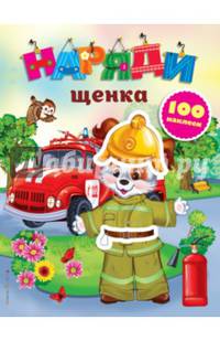 Наряди щенка (с наклейками)