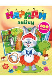 Наряди зайку (с наклейками)