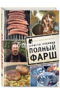 Записки мясника. Полный фарш