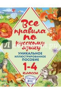Все правила по русскому языку. 1-4 классы. ФГОС