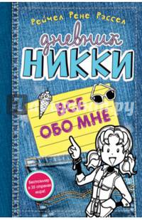 Все обо мне