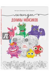 Легенды долины монсиков. Книга-раскраска