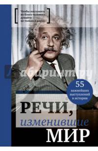 Речи, изменившие мир (Эйнштейн)