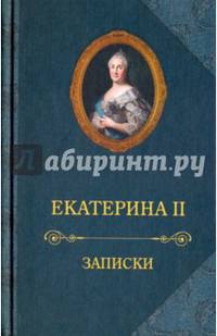 Екатерина II. Записки