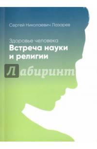 Здоровье человека. Встреча науки и религии