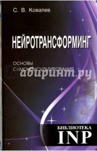 Нейротрансформинг. Основы самоконсультирования