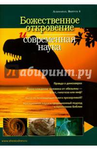 Божественное откровение и современная наука. Альманах. Выпуск 4