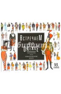 Встречаем по одёжке: всемирная история костюма для детей