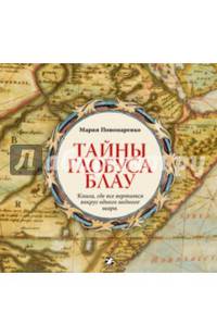 Тайны глобуса Блау. Книга, где все вертится вокруг одного медного шара