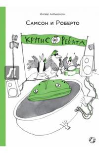 Самсон и Роберто. Крутые ребята