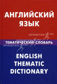 Английский язык. Тематический словарь. 20 000 слов и предложений. С транскрипцией английских слов. С русским и английским указателями