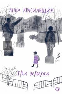 Три четверти