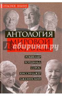 Антология "мировой закулисы"