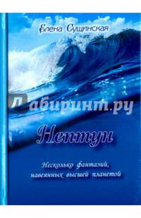 Нептун. Несколько фантазий, навеянных высшей планетой
