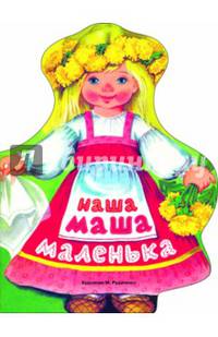 Наша Маша маленька