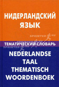 Нидерландский язык. Тематический словарь. 20 000 слов и предложений. С транскрипцией нидерландских слов. С русским и нидерландским указателями